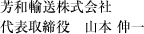 芳和輸送株式会社 代表取締役 山本 伸一